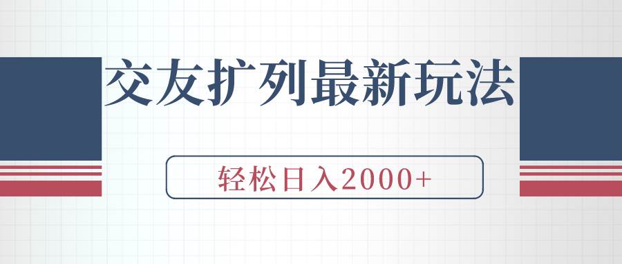 交友扩列最新玩法，加爆微信，轻松日入2000+-诸葛网创