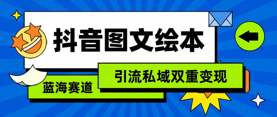 抖音图文绘本，简单搬运复制，引流私域双重变现（教程+资源）-诸葛网创