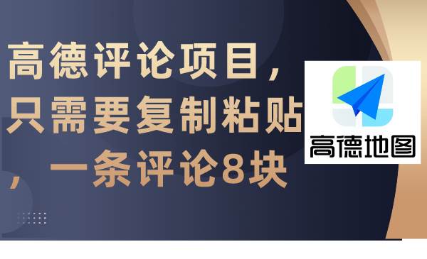 高德评论项目，只需要复制粘贴，一条评论8块-诸葛网创