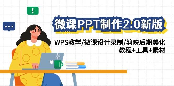 微课PPT制作-2.0新版：WPS教学/微课设计录制/剪映后期美化/教程+工具+素材-诸葛网创