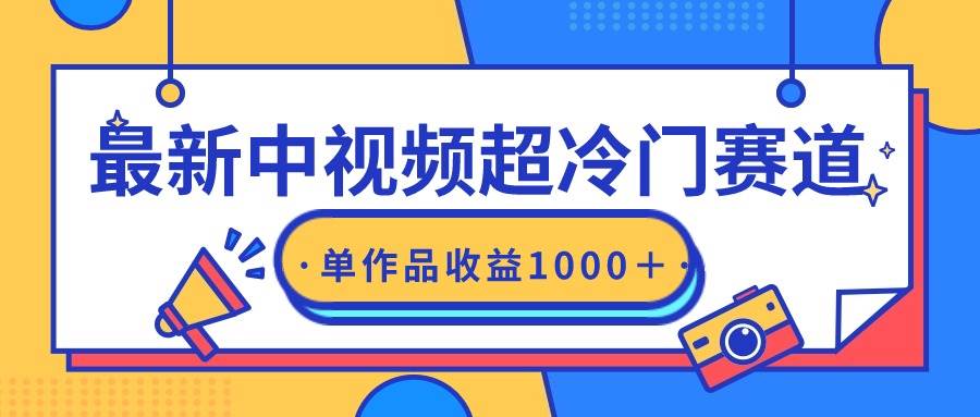 最新中视频超冷门赛道，轻松过原创，单条视频收益1000＋-诸葛网创