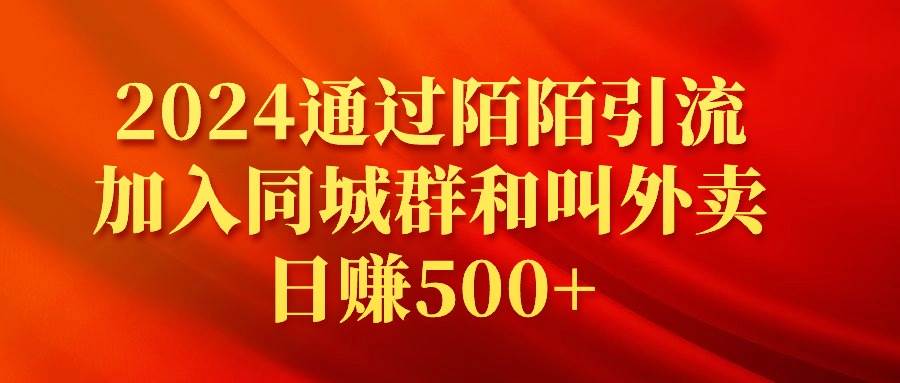 2024通过陌陌引流加入同城群和叫外卖日赚500+-诸葛网创