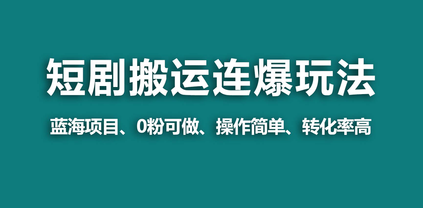 【蓝海野路子】视频号玩短剧，搬运+连爆打法，一个视频爆几万收益！-诸葛网创