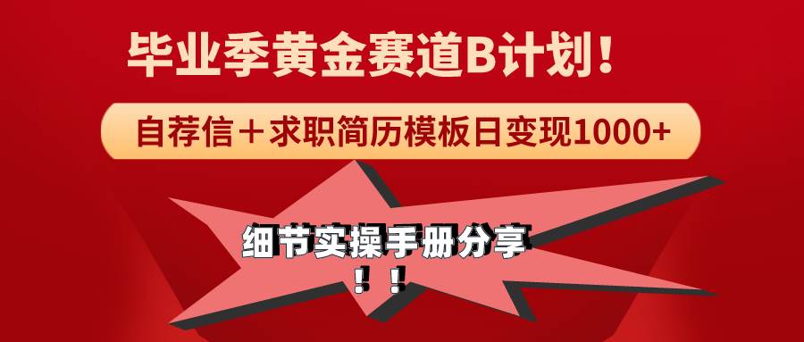 《毕业季黄金赛道，求职简历模版赛道无脑日变现1000+！全细节实操手册分享-诸葛网创