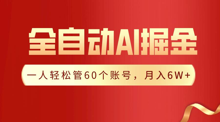 【独家揭秘】一插件搞定！全自动采集生成爆文，一人轻松管60个账号 月入6W+-诸葛网创