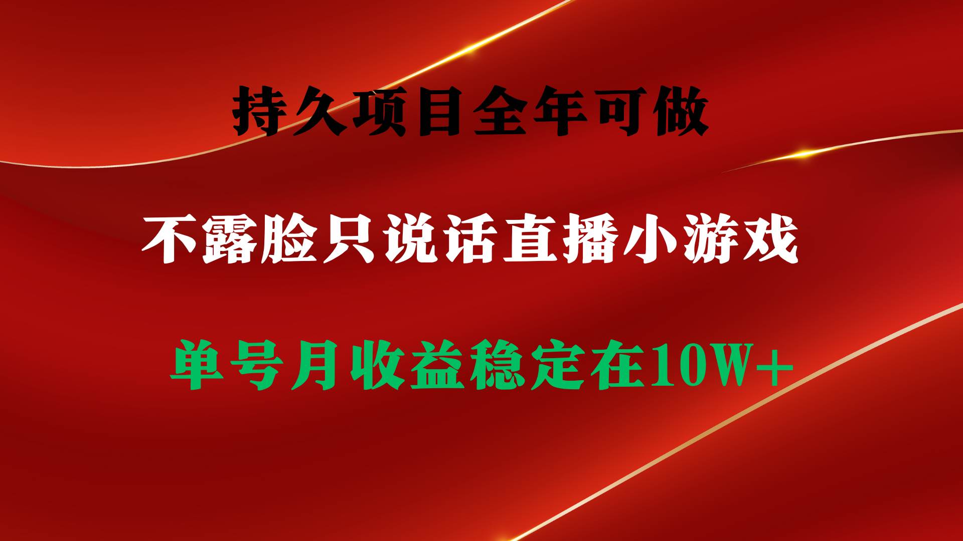 持久项目，全年可做，不露脸直播小游戏，单号单日收益2500+以上，无门槛…-诸葛网创