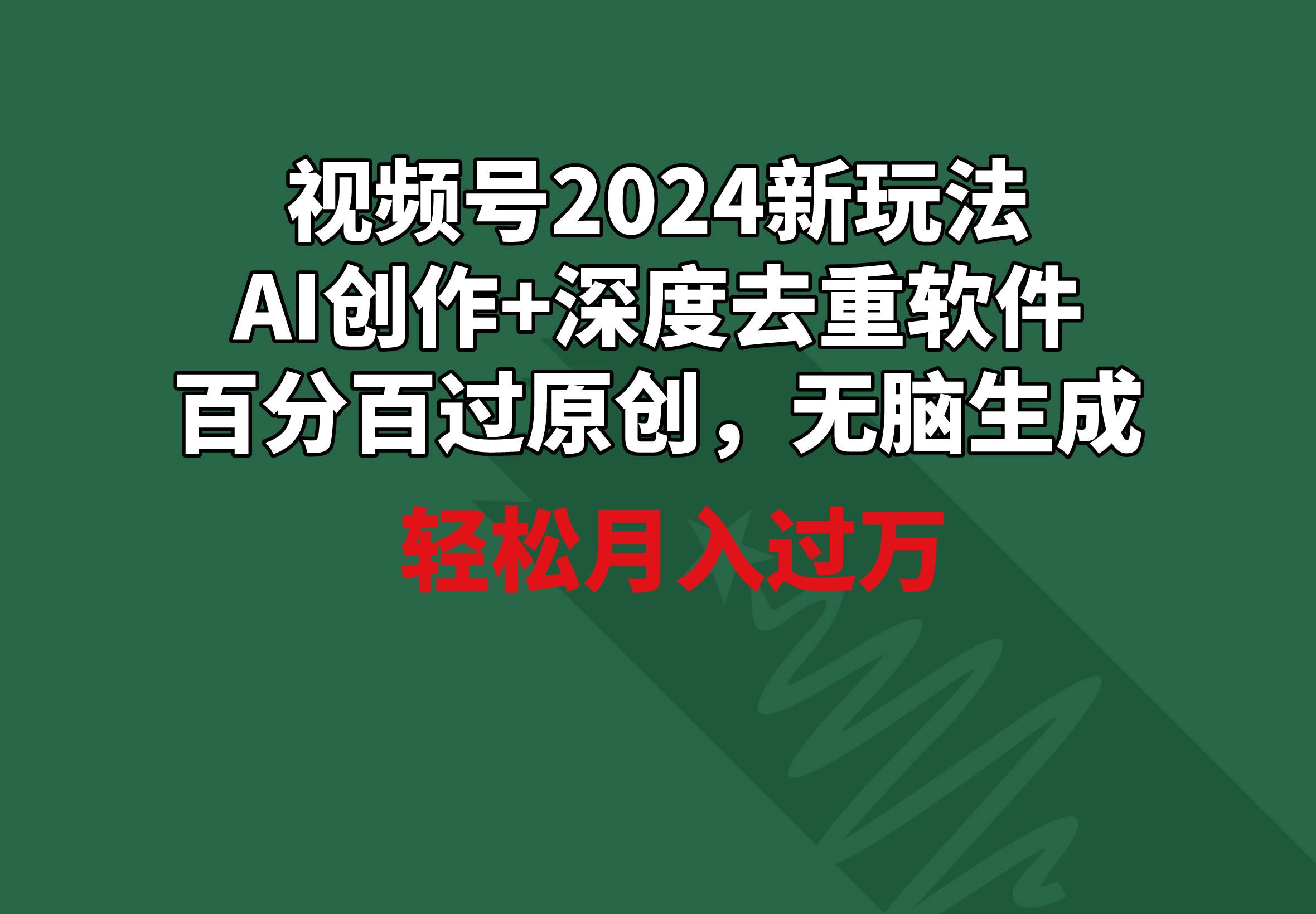 视频号2024新玩法，AI创作+深度去重软件 百分百过原创，无脑生成，月入过万-诸葛网创