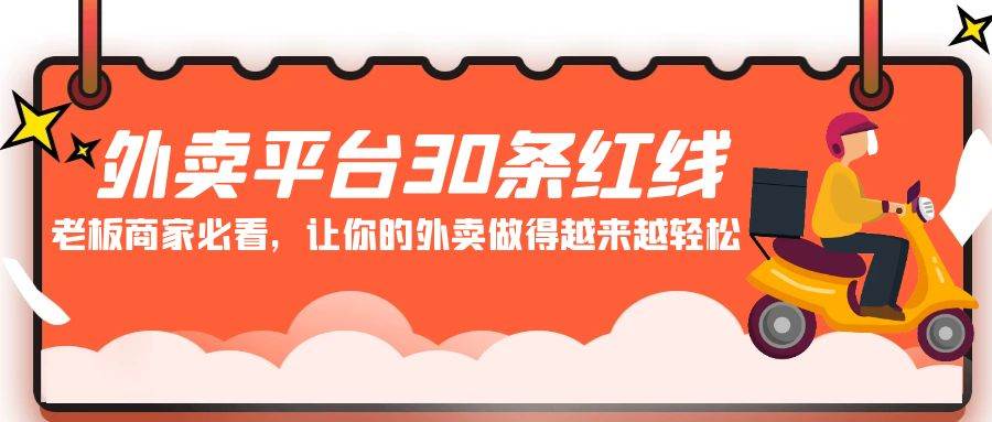 外卖平台 30条红线：老板商家必看，让你的外卖做得越来越轻松！-诸葛网创