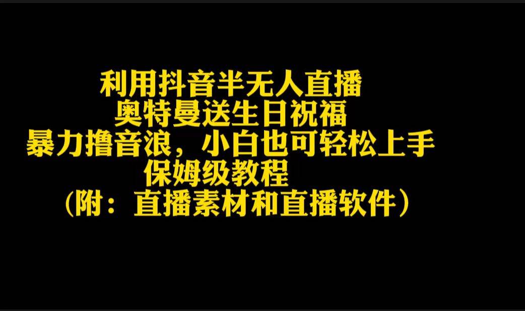 利用抖音半无人直播奥特曼送生日祝福，暴力撸音浪，小白也可轻松上手-诸葛网创