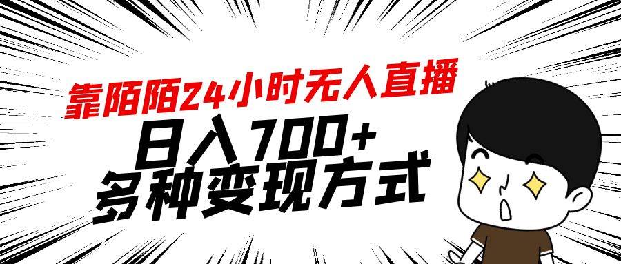 靠陌陌24小时无人直播，日入700+，多种变现方式-诸葛网创