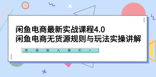 闲鱼电商最新实战课程4.0：闲鱼电商无货源规则与玩法实操讲解！-诸葛网创