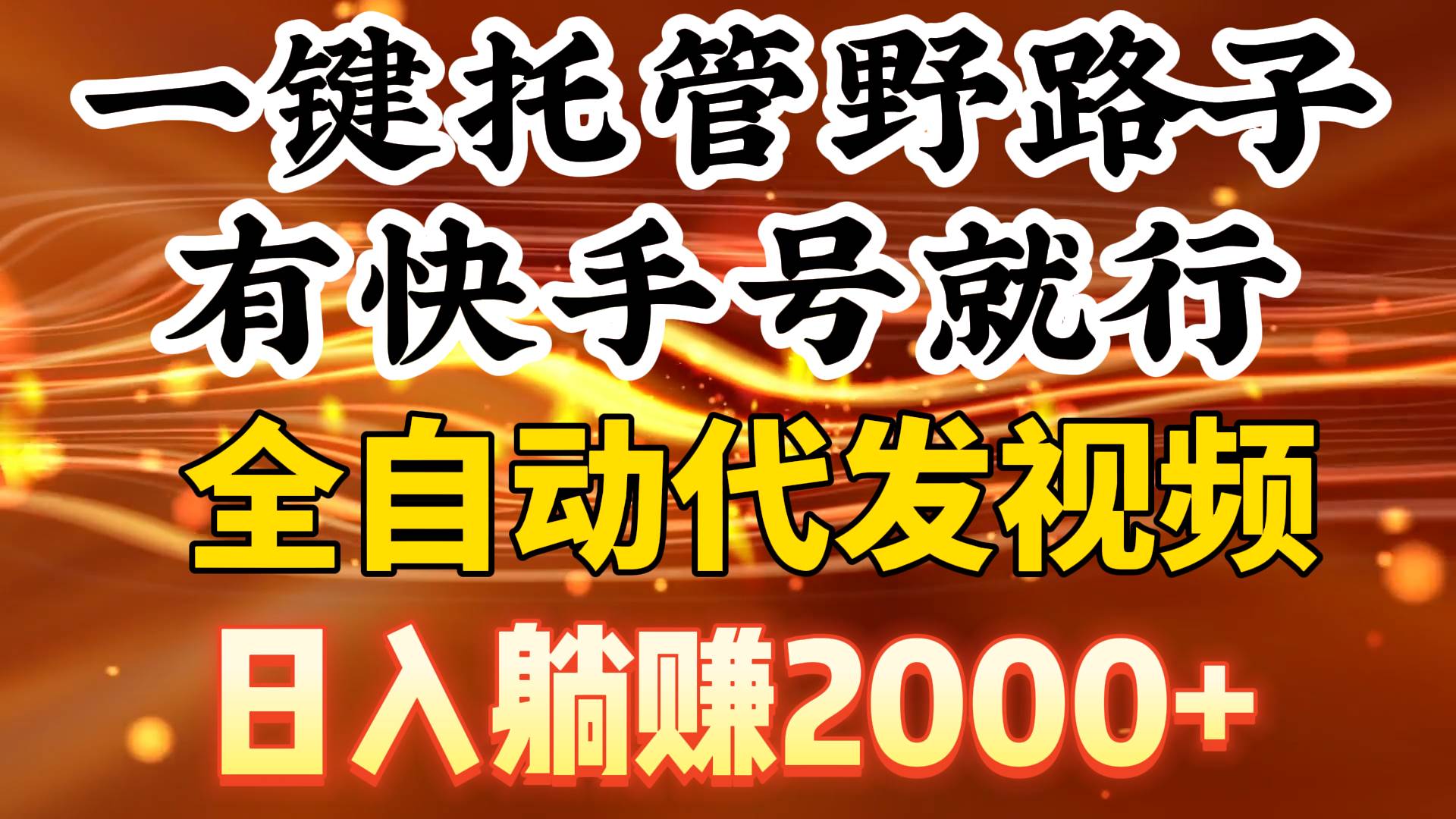 一键托管野路子，有快手号就行，日入躺赚2000+，全自动代发视频-诸葛网创