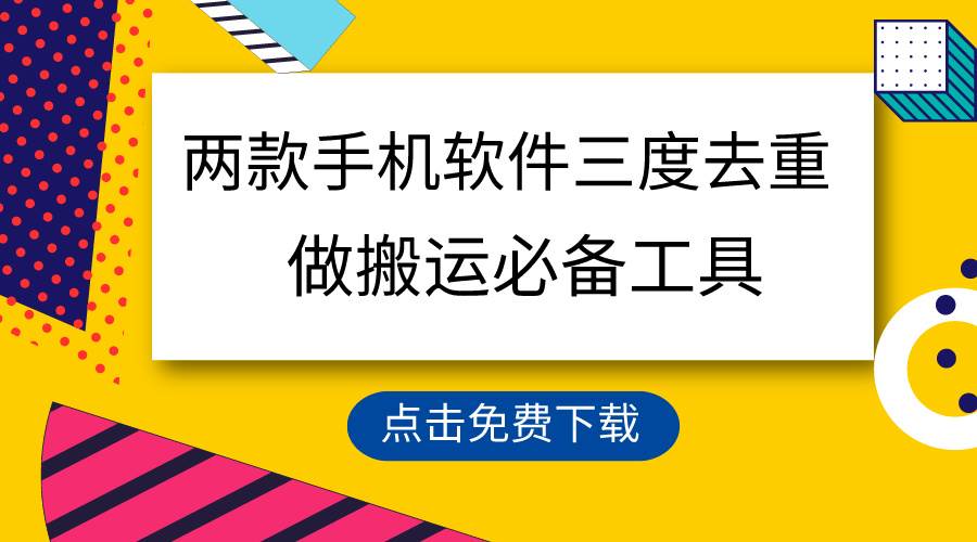 用这两款手机软件三重去重，100%过原创，搬运必备工具，一键处理不违规…-诸葛网创