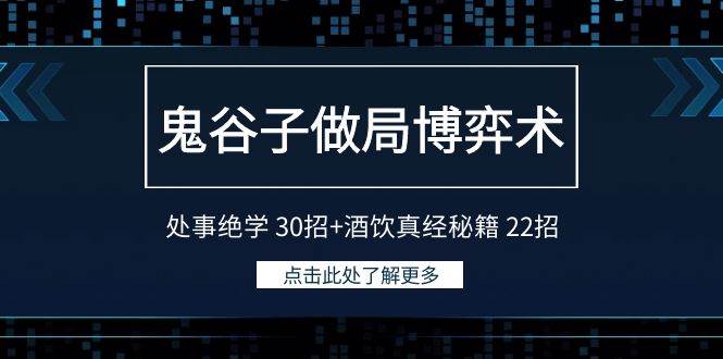 鬼谷子做局博弈术：处事绝学 30招+酒饮真经秘籍 22招-诸葛网创