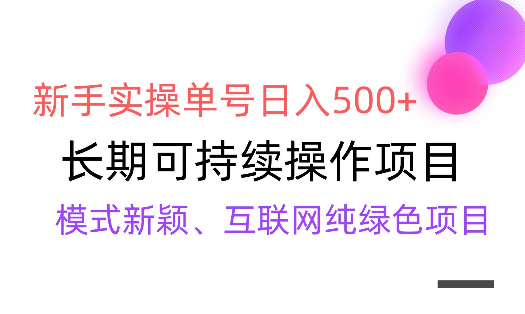 【全网变现】新手实操单号日入500+，渠道收益稳定，批量放大-诸葛网创