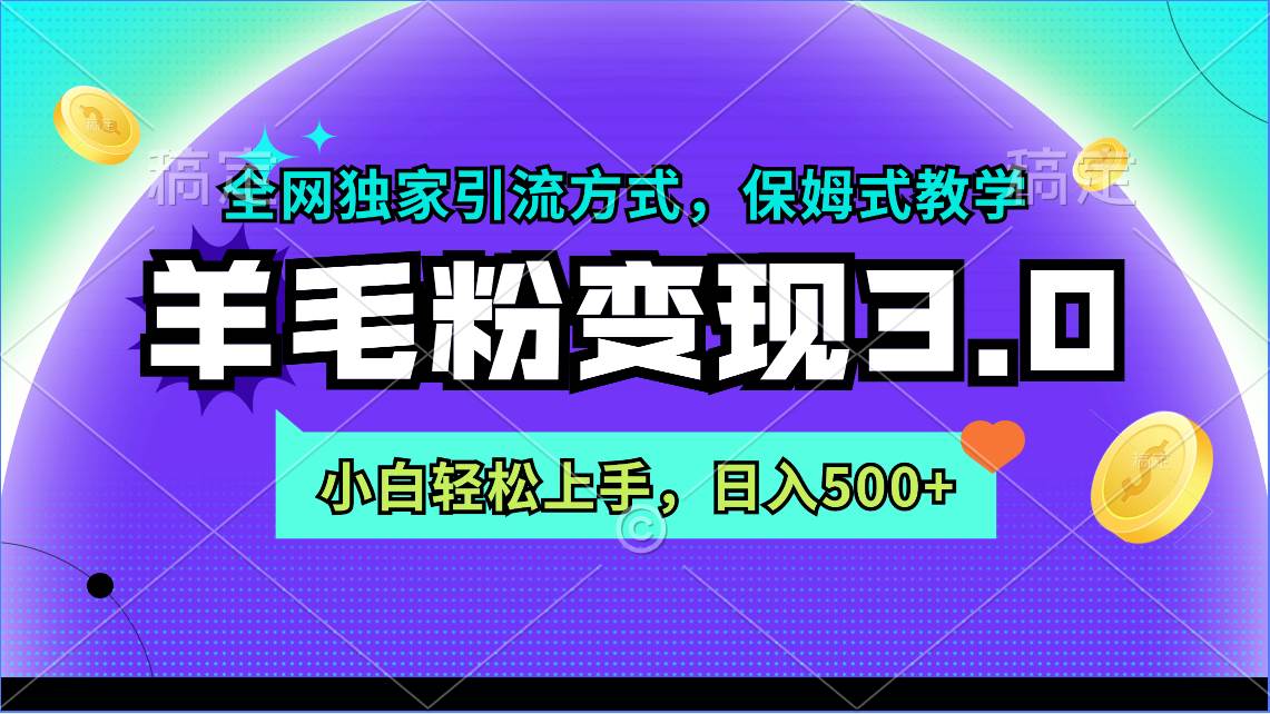 羊毛粉变现3.0 全网独家引流方式，小白轻松上手，日入500+-诸葛网创