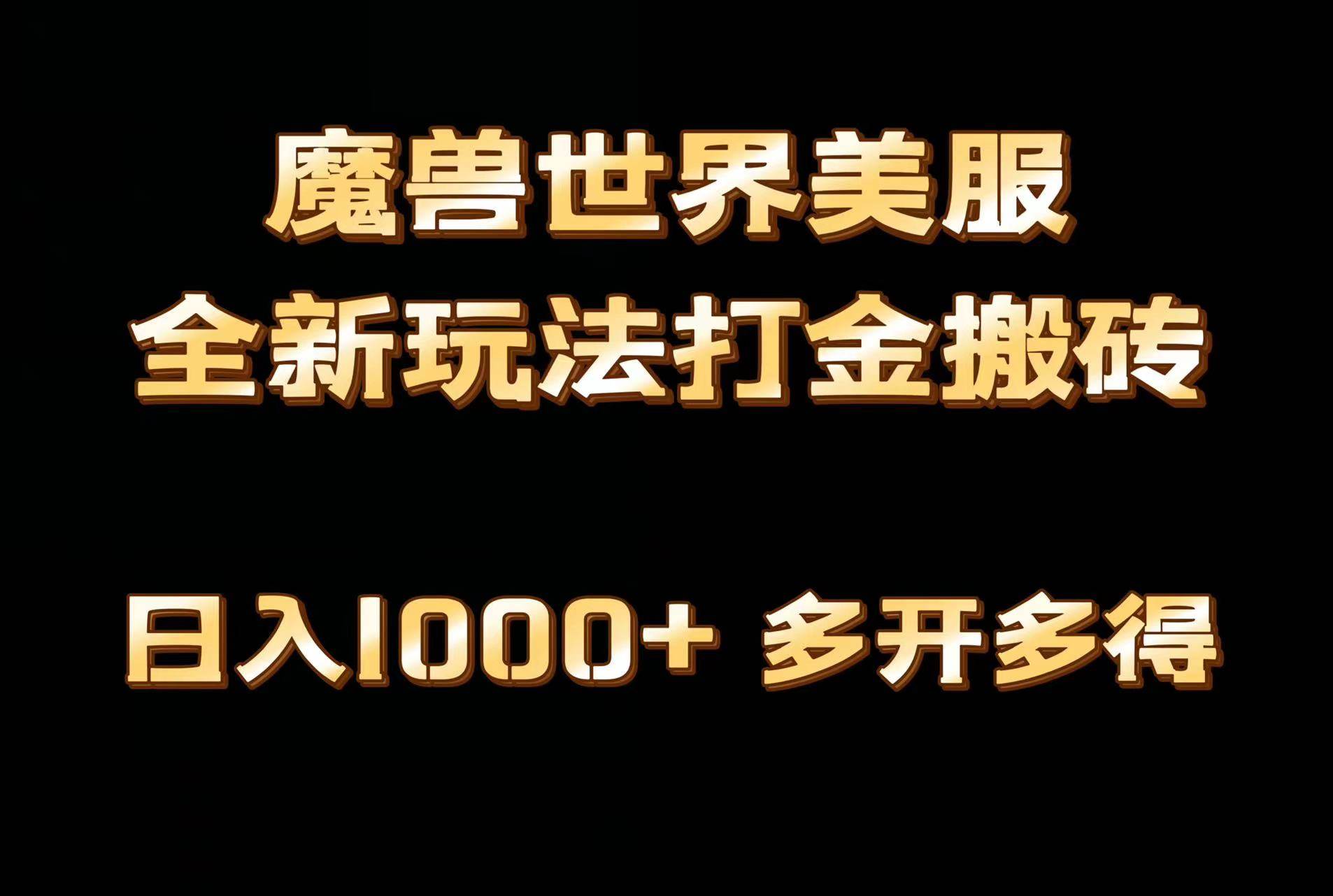 全网首发魔兽世界美服全自动打金搬砖，日入1000+，简单好操作，保姆级教学-诸葛网创