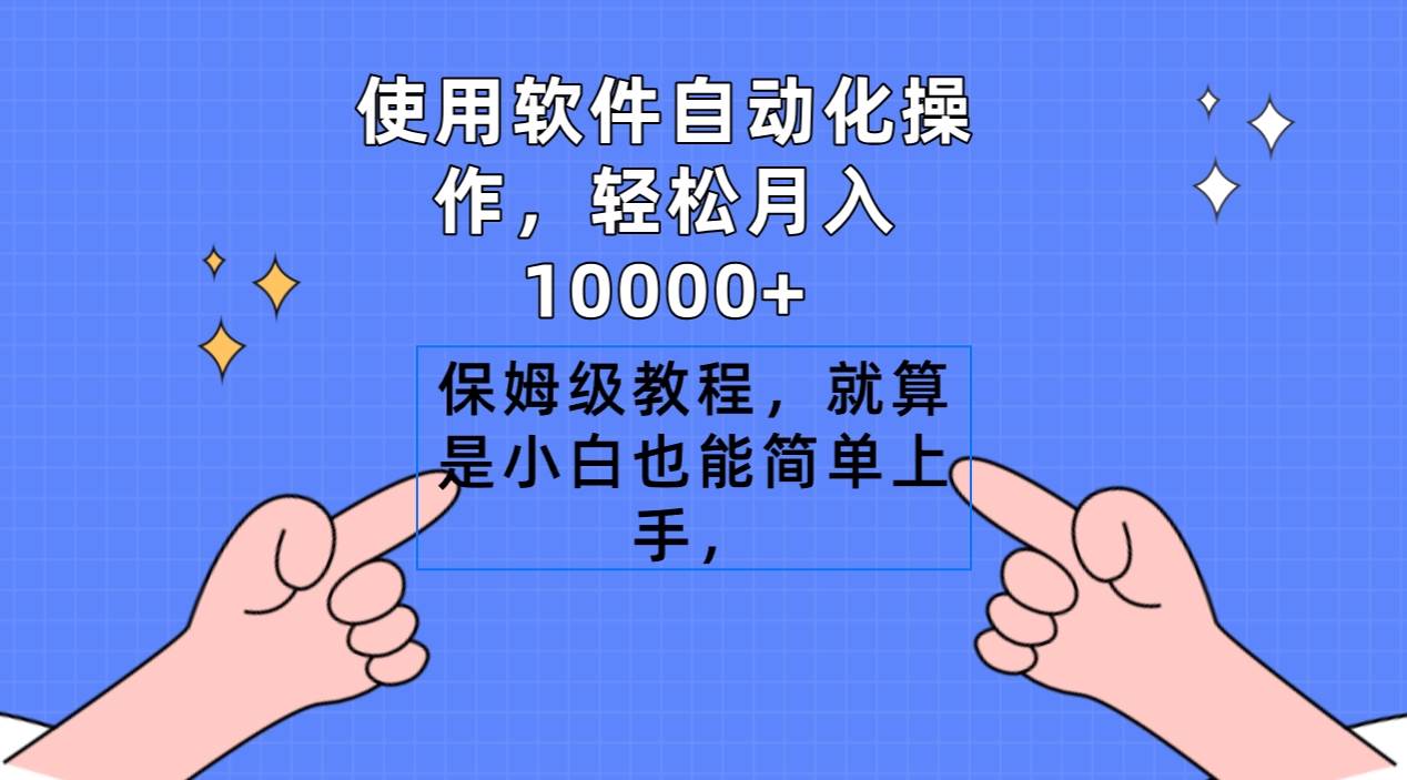 使用软件自动化操作，轻松月入10000+，保姆级教程，就算是小白也能简单上手-诸葛网创