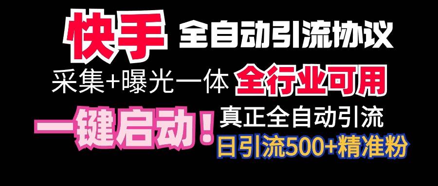 【全网首发】快手全自动截流协议，微信每日被动500+好友！全行业通用！-诸葛网创