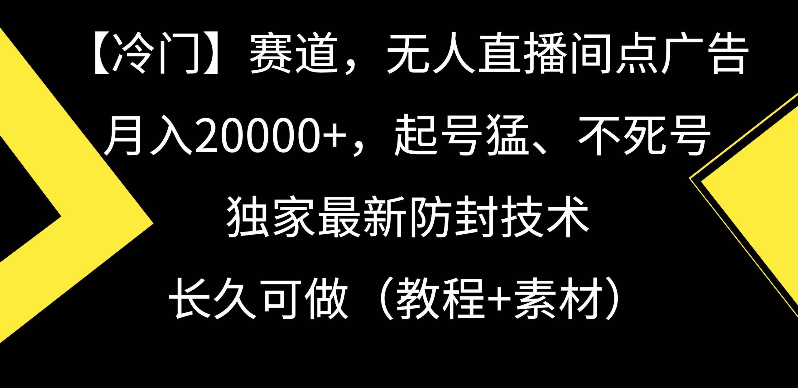 【冷门】赛道，无人直播间点广告，月入20000+，起号猛、不死号，独家最…-诸葛网创