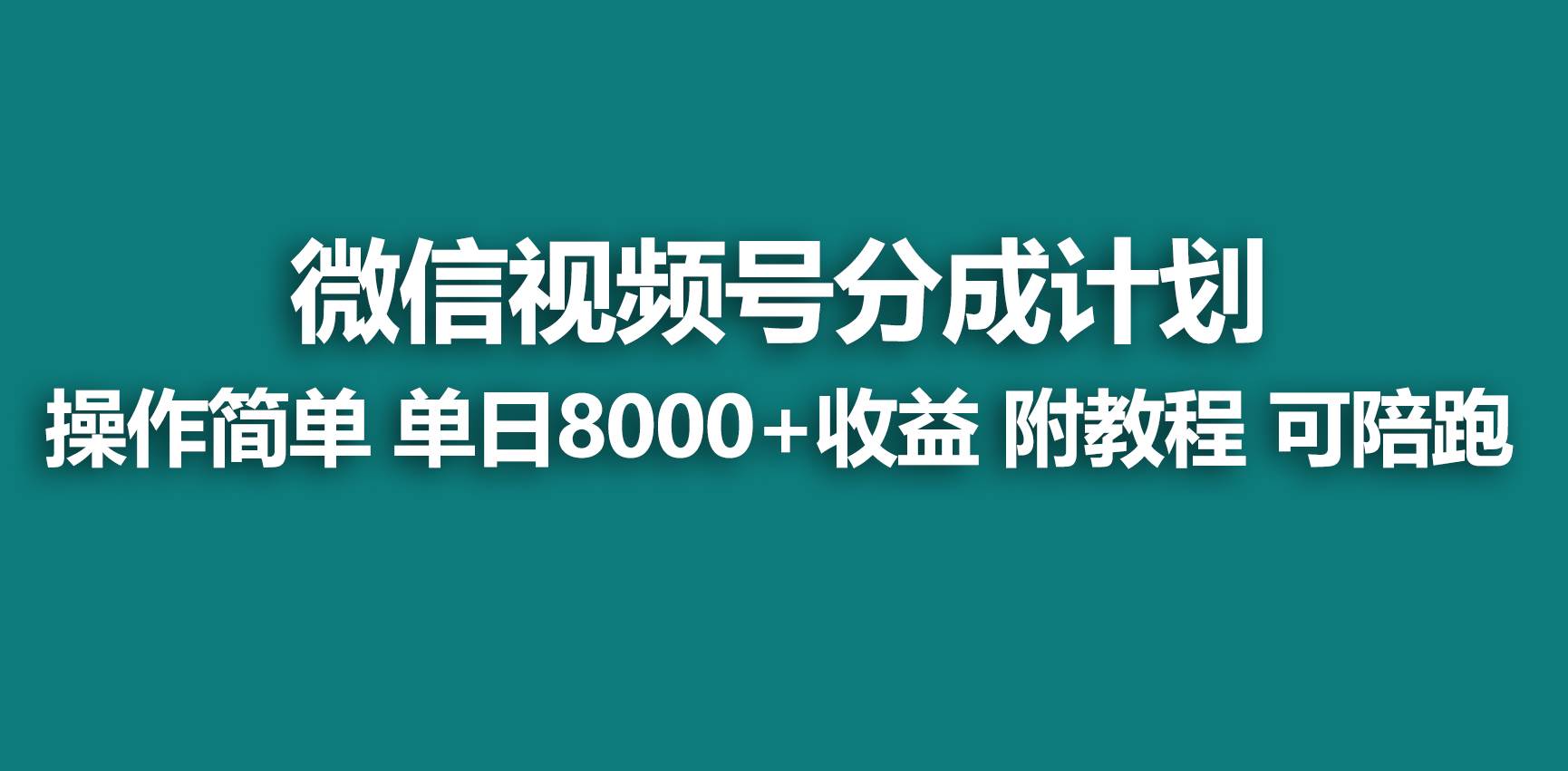 【蓝海项目】视频号分成计划，快速开通收益，单天爆单8000+，送玩法教程-诸葛网创