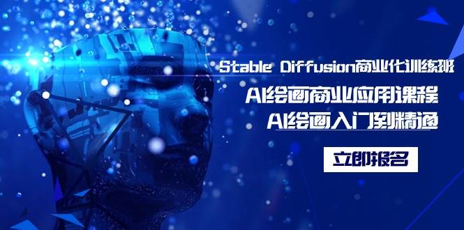 Stable Diffusion商业化训练班，Al绘画商业应用课程，AI绘画入门到精通-诸葛网创