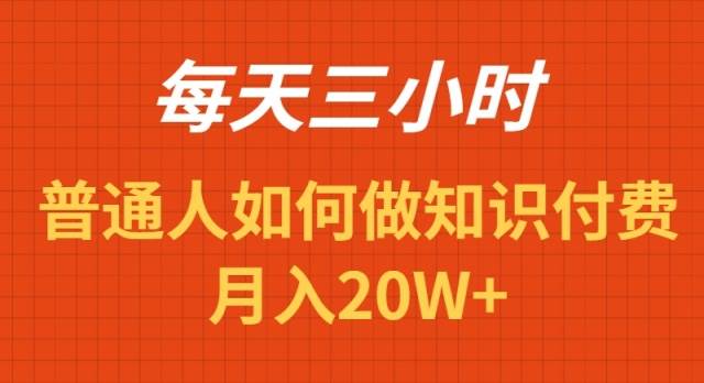 每天操作三小时，如何做识付费项目月入20W+-诸葛网创