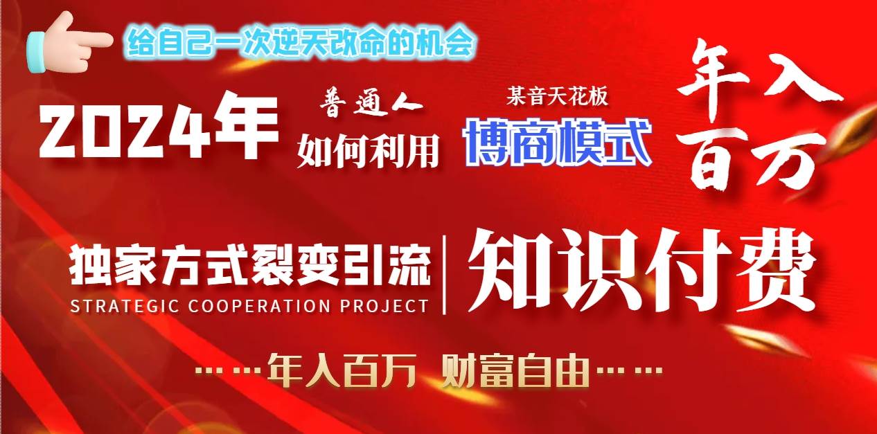 2024年普通人如何利用博商模式做翻身项目年入百万，财富自由-诸葛网创