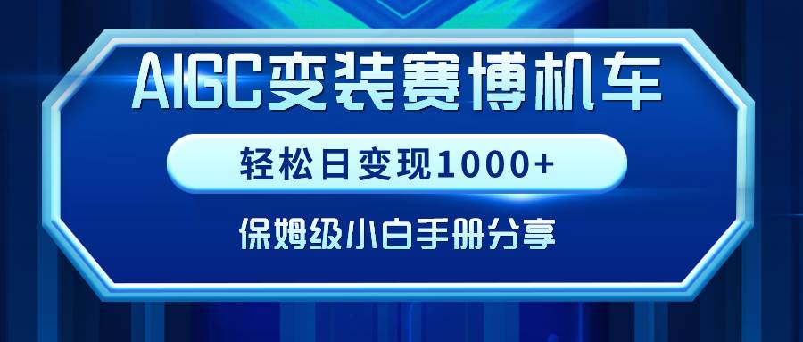 AIGC变装赛博机车，轻松日变现1000+，保姆级小白手册分享！-诸葛网创