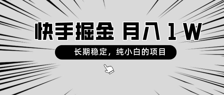 快手项目，长期稳定，月入1W，纯小白都可以干的项目-诸葛网创