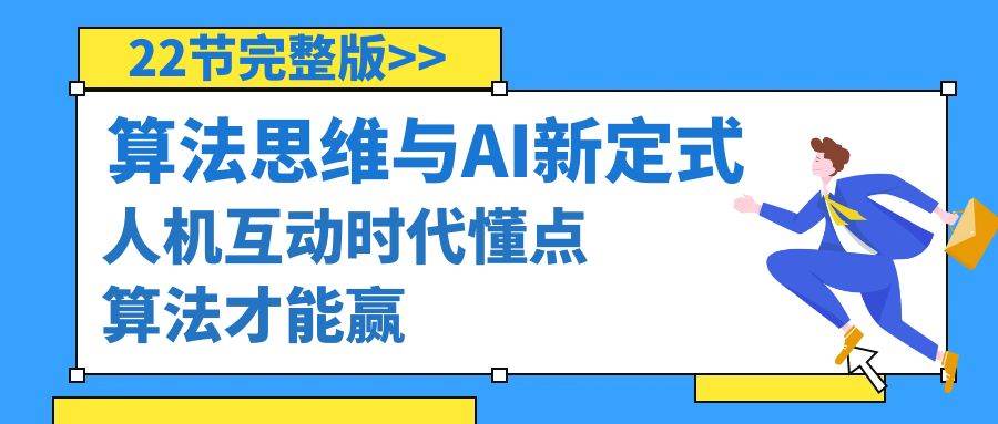 算法思维与围棋AI新定式，人机互动时代懂点算法才能赢（22节完整版）-诸葛网创