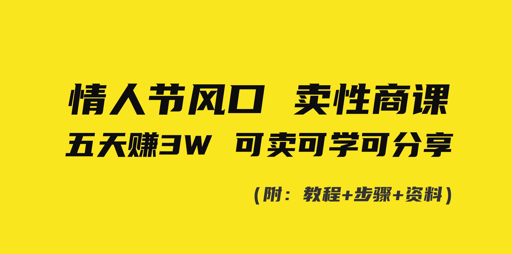 情人节风口！卖性商课，小白五天赚3W，可卖可学可分享！-诸葛网创