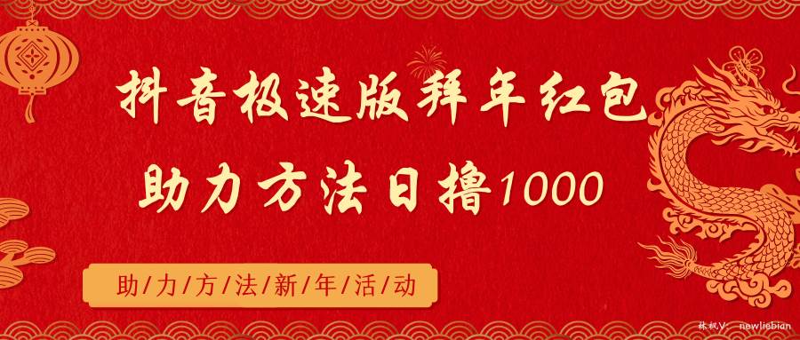 抖音极速版拜年红包助力方法日撸1000+-诸葛网创