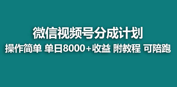 【蓝海项目】视频号分成计划最新玩法，单天收益8000+，附玩法教程，24年…-诸葛网创