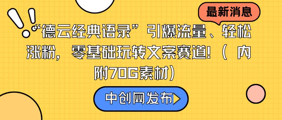 “德云经典语录”引爆流量、轻松涨粉，零基础玩转文案赛道（内附70G素材）-诸葛网创