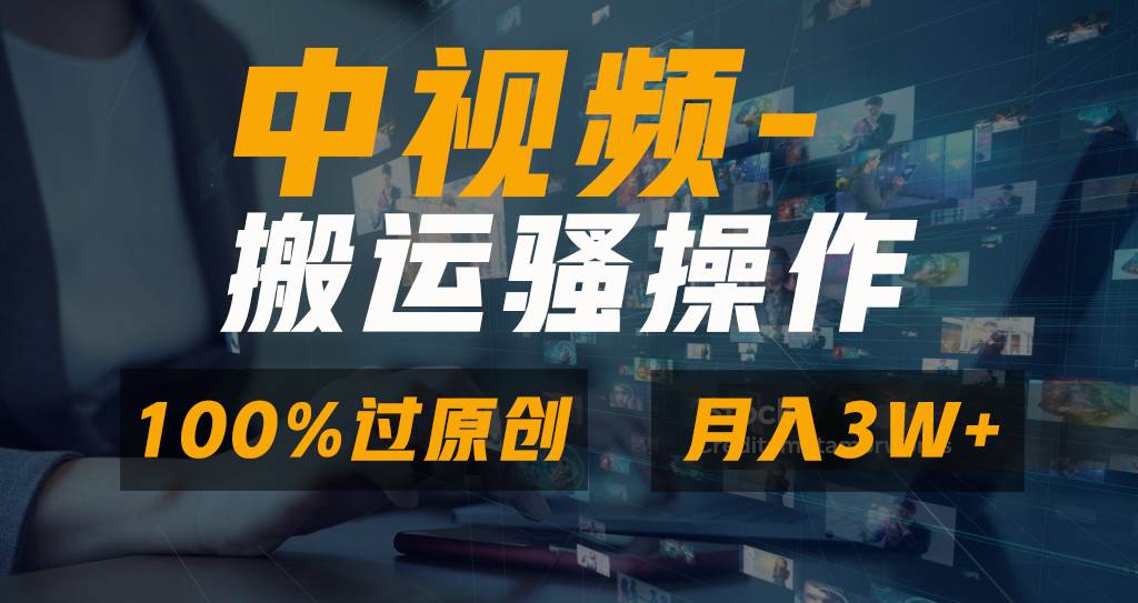 无脑双重去重原创视频，100%中视频+视频号分成计划，一键多平台发布小白也能月入3W-诸葛网创