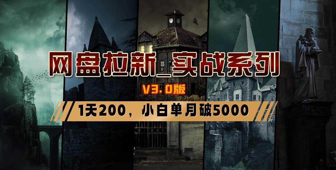 网盘拉新_实战系列，小白单月破5K（v3.0版保姆级教程）-诸葛网创