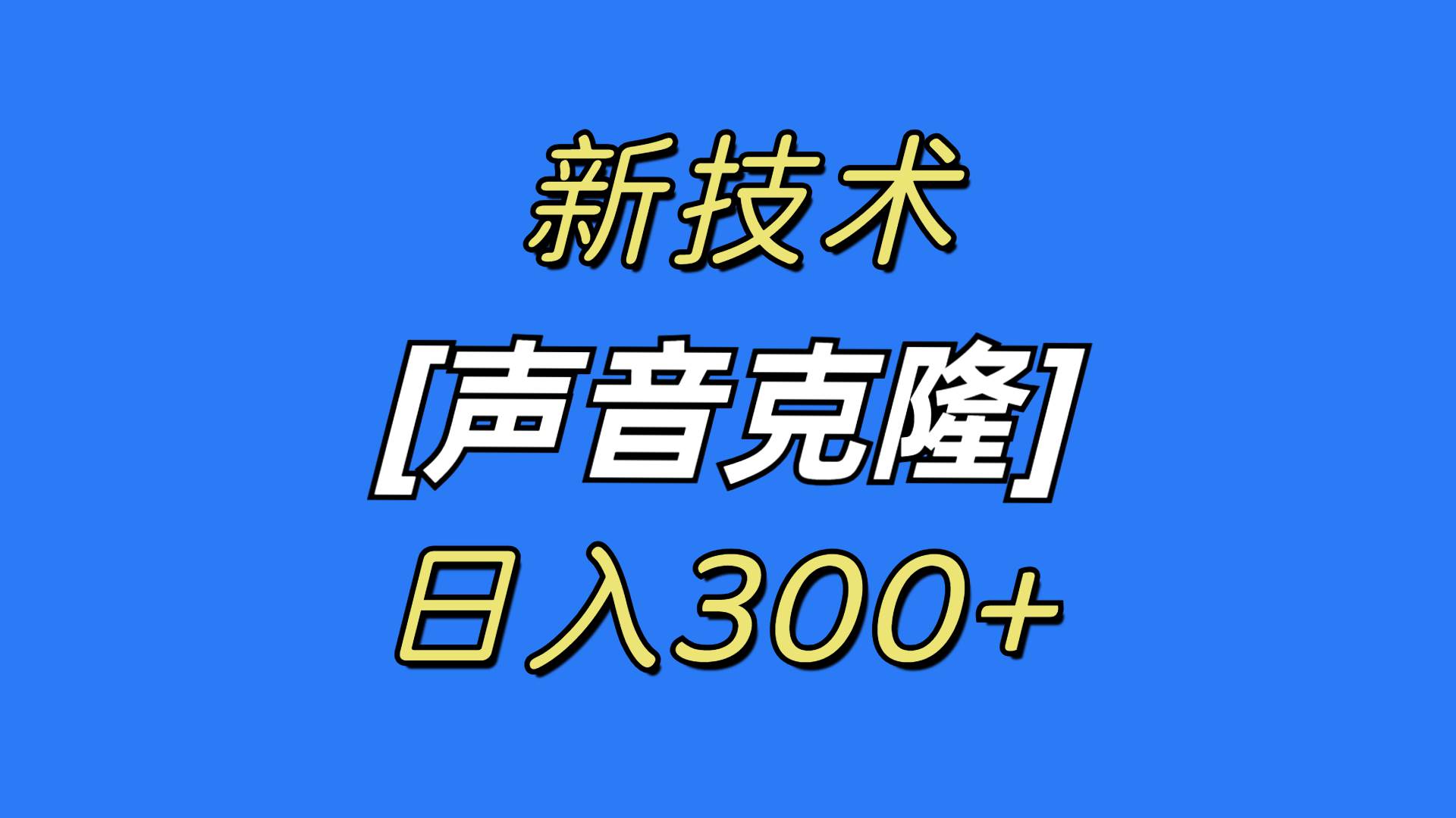 最新声音克隆技术，可自用，可变现，日入300+-诸葛网创