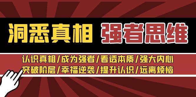 洞悉真相 强者-思维：认识真相/成为强者/看透本质/强大内心/提升认识-诸葛网创