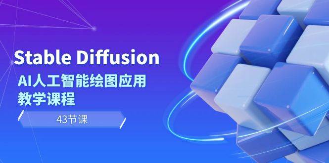 Stable Diffusion AI人工智能绘图应用教学课程（43节课）-诸葛网创