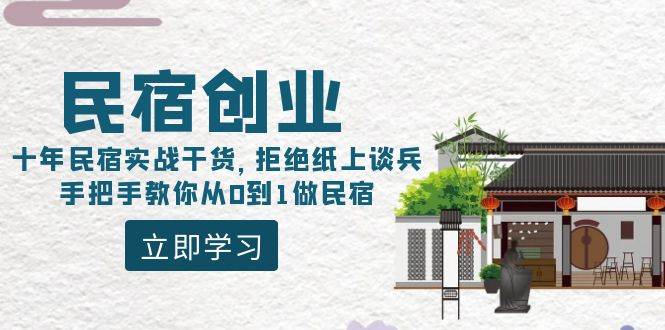 民宿创业：十年民宿实战干货，拒绝纸上谈兵，手把手教你从0到1做民宿-诸葛网创