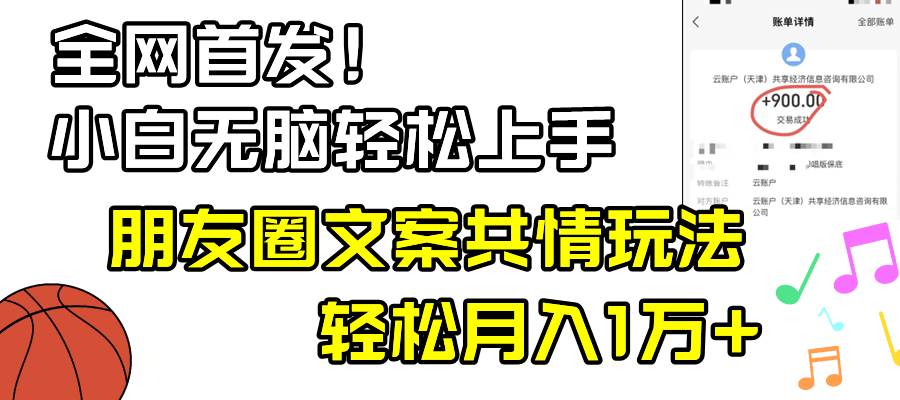 小白轻松无脑上手，朋友圈共情文案玩法，月入1W+-诸葛网创