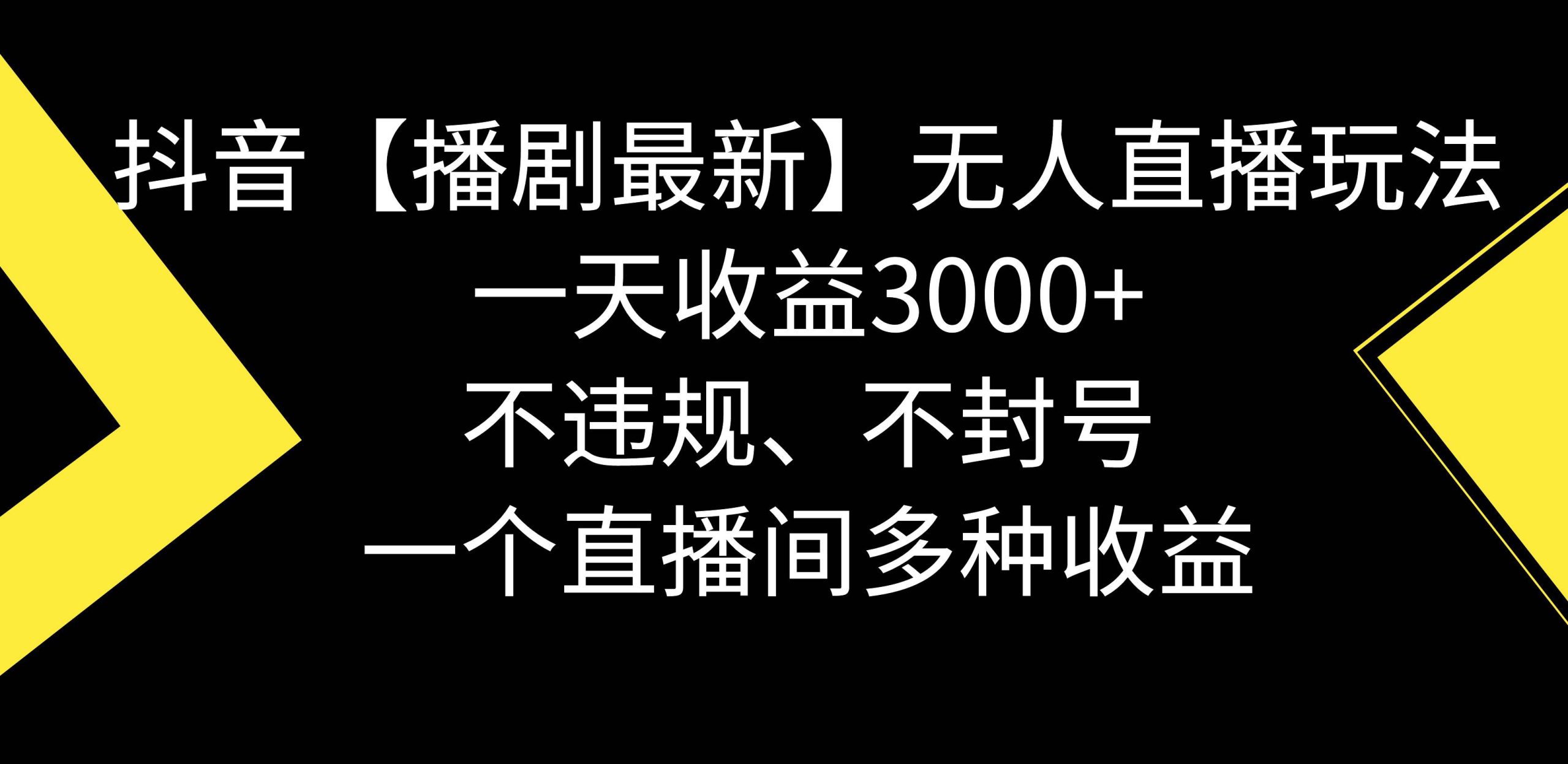 抖音【播剧最新】无人直播玩法，不违规、不封号， 一天收益3000+，一个…-诸葛网创