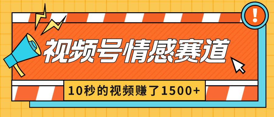 2024最新视频号创作者分成暴利玩法-情感赛道，10秒视频赚了1500+-诸葛网创