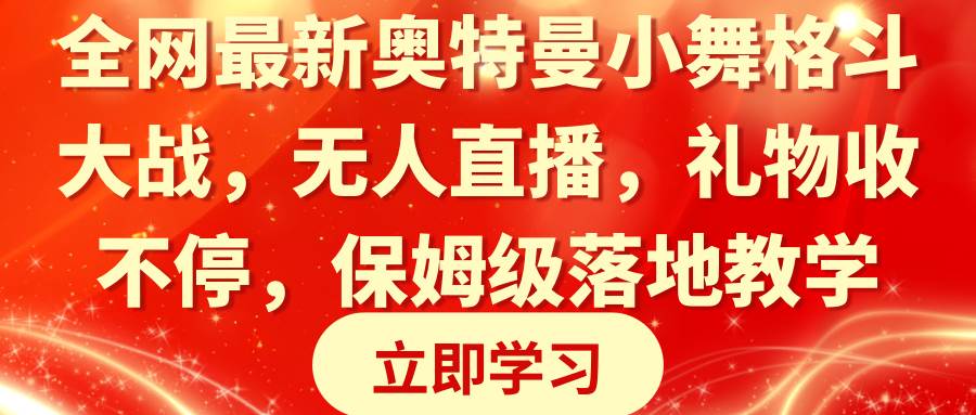 全网最新奥特曼小舞格斗大战，无人直播，礼物收不停，保姆级落地教学-诸葛网创