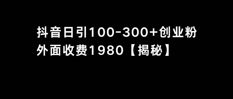 抖音引流创业粉单日100-300创业粉-诸葛网创