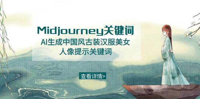 Midjourney关键词-AI生成中国风古装汉服美女人像提示关键词-诸葛网创