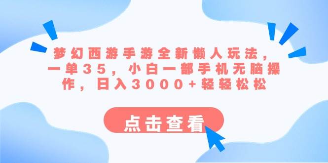 梦幻西游手游全新懒人玩法 一单35 小白一部手机无脑操作 日入3000+轻轻松松-诸葛网创