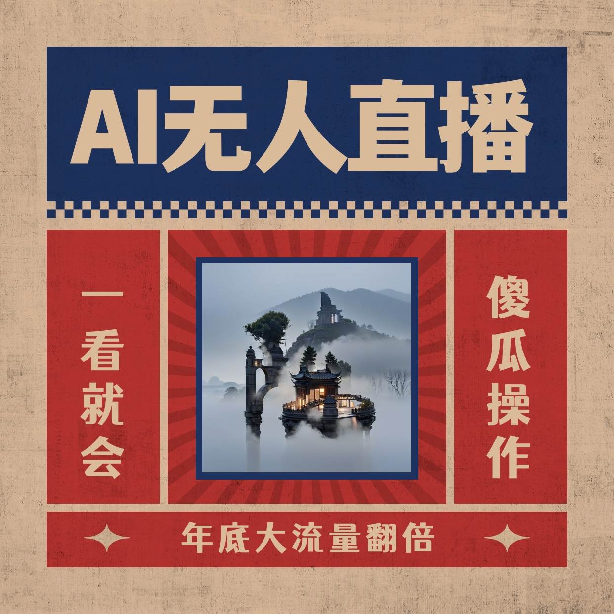 AI无人直播一看就会，日入1000+无需真人出镜，小白迅速上手开播，下播就提现的项目-诸葛网创