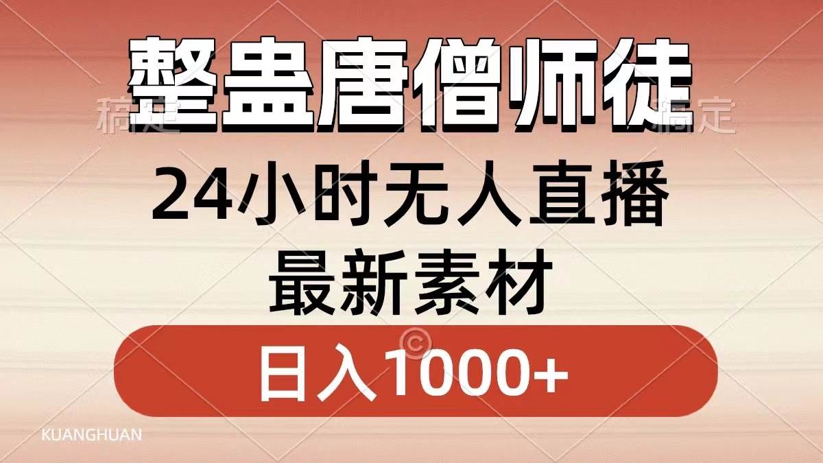 整蛊唐僧师徒四人，无人直播最新素材，小白也能一学就会，轻松日入1000+-诸葛网创